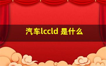 汽车lccld 是什么